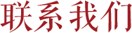 联系我们